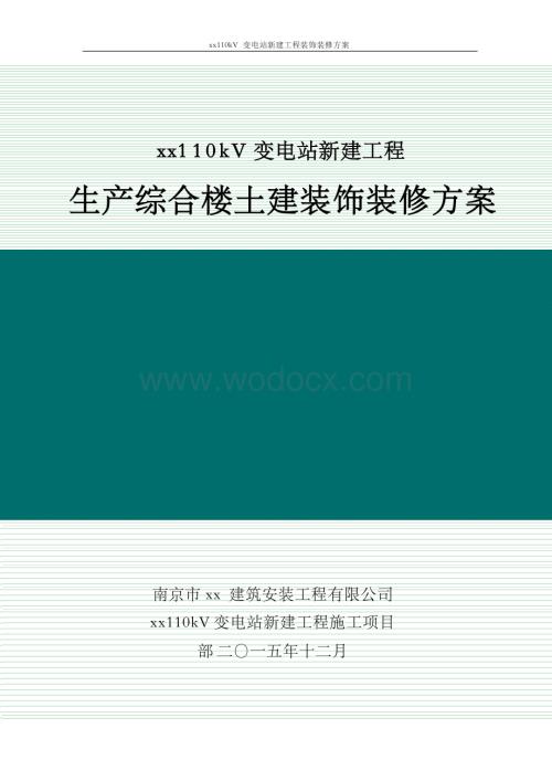 110kV变电站新建工程装饰装修方案.docx