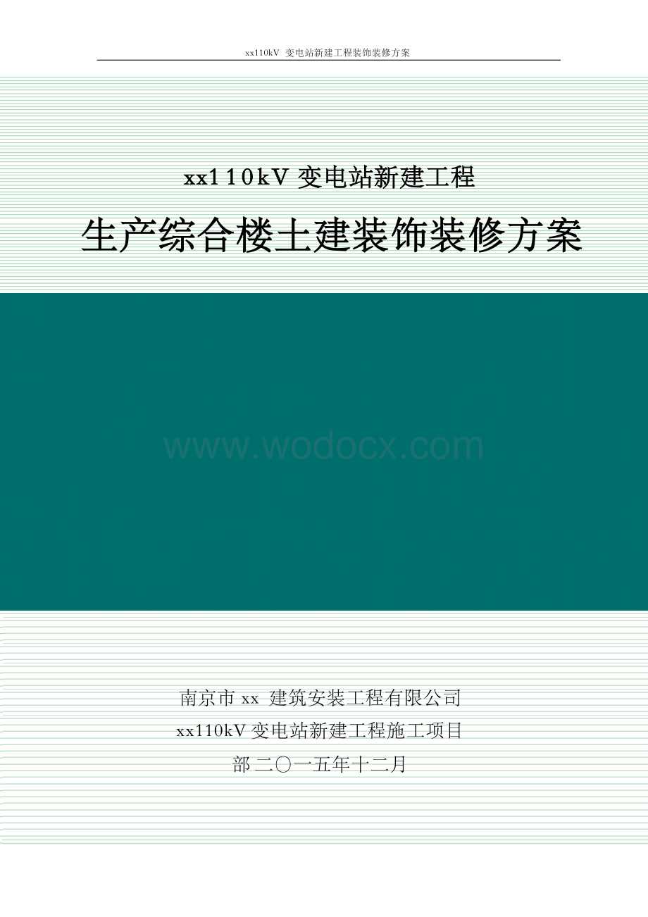 110kV变电站新建工程装饰装修方案.docx_第1页