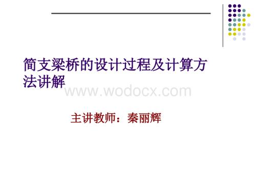 简支梁桥的设计过程及计算方法讲解.ppt