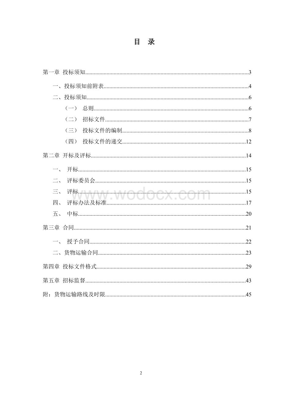 企业货物运输项目招标文件.doc_第2页