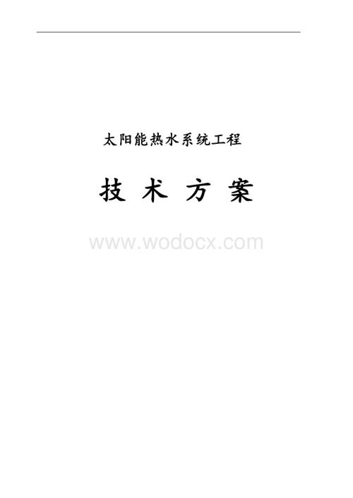 太阳能热水系统施工方案.doc