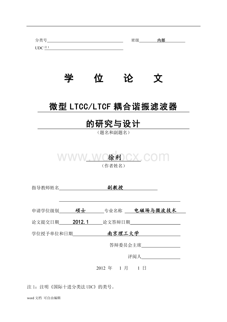 LTCCLTCF耦合谐振带通滤波器的研究与设计.doc_第1页