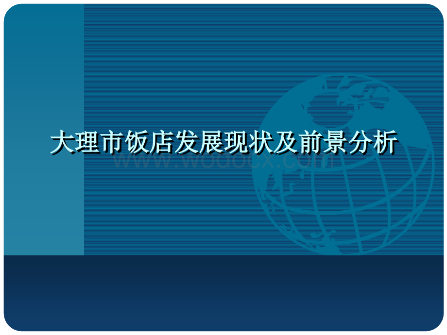 大理市酒店发展现状及前景分析市场调查报告.ppt_第1页