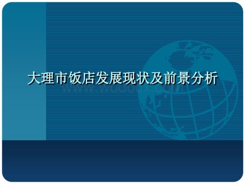 大理市酒店发展现状及前景分析市场调查报告.ppt