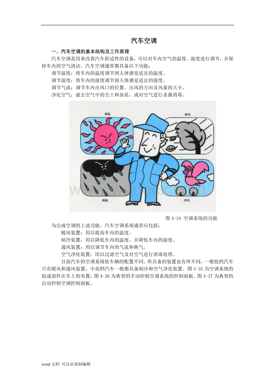 汽车空调讲义.doc_第1页