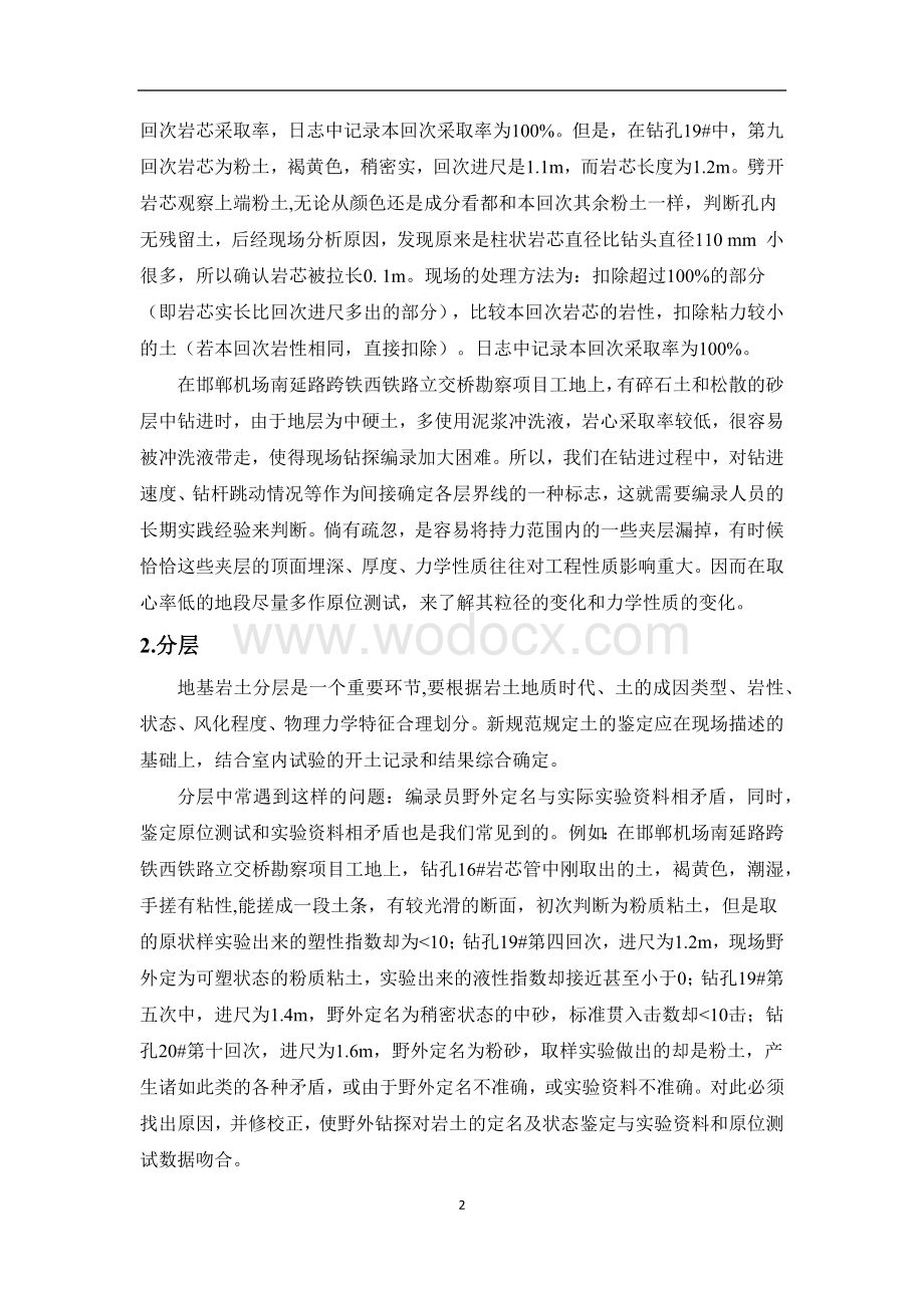 关于当前工程勘察钻孔原始地质编录常见问题及解决方法.docx_第2页