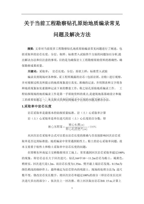 关于当前工程勘察钻孔原始地质编录常见问题及解决方法.docx