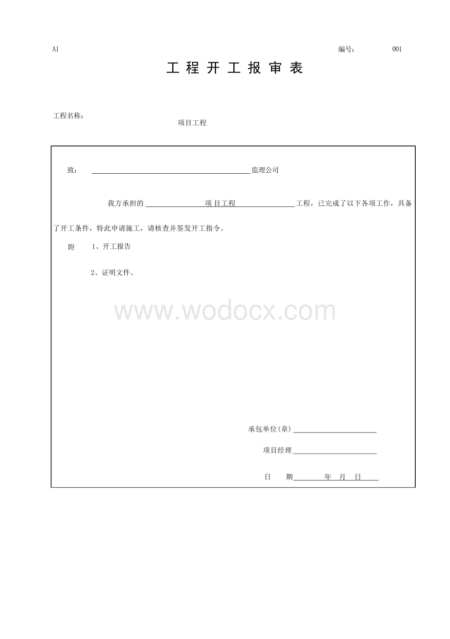 浙江温州地区建设工程施工专用表.docx_第1页