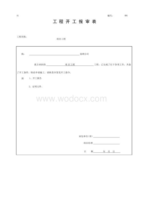 浙江温州地区建设工程施工专用表.docx