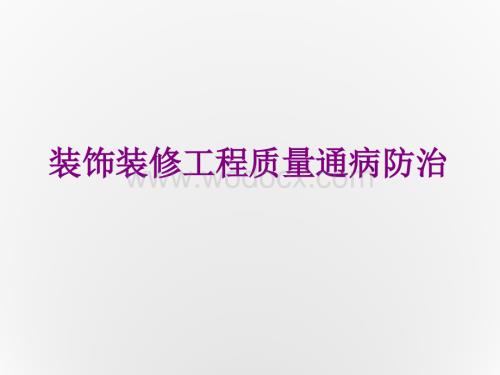 房屋建筑装饰装修工程质量通病防治.ppt