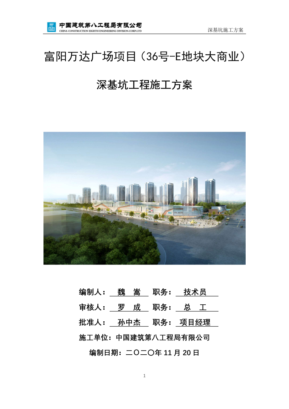 万达广场项目深基坑工程施工方案.pdf_第1页