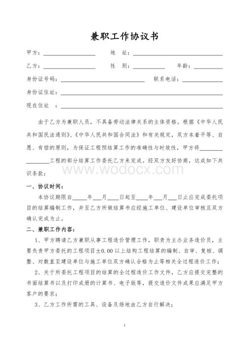兼职人员协议书(公司对个人).doc