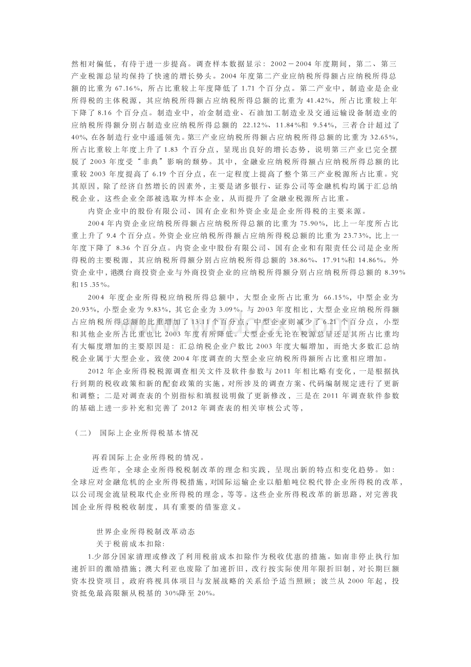 浅谈我国企业所得税改革.docx_第3页