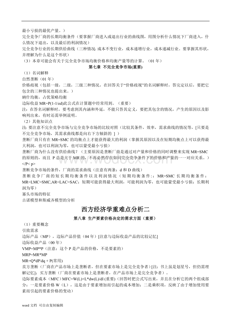 西方经济学重难点分析.doc_第3页