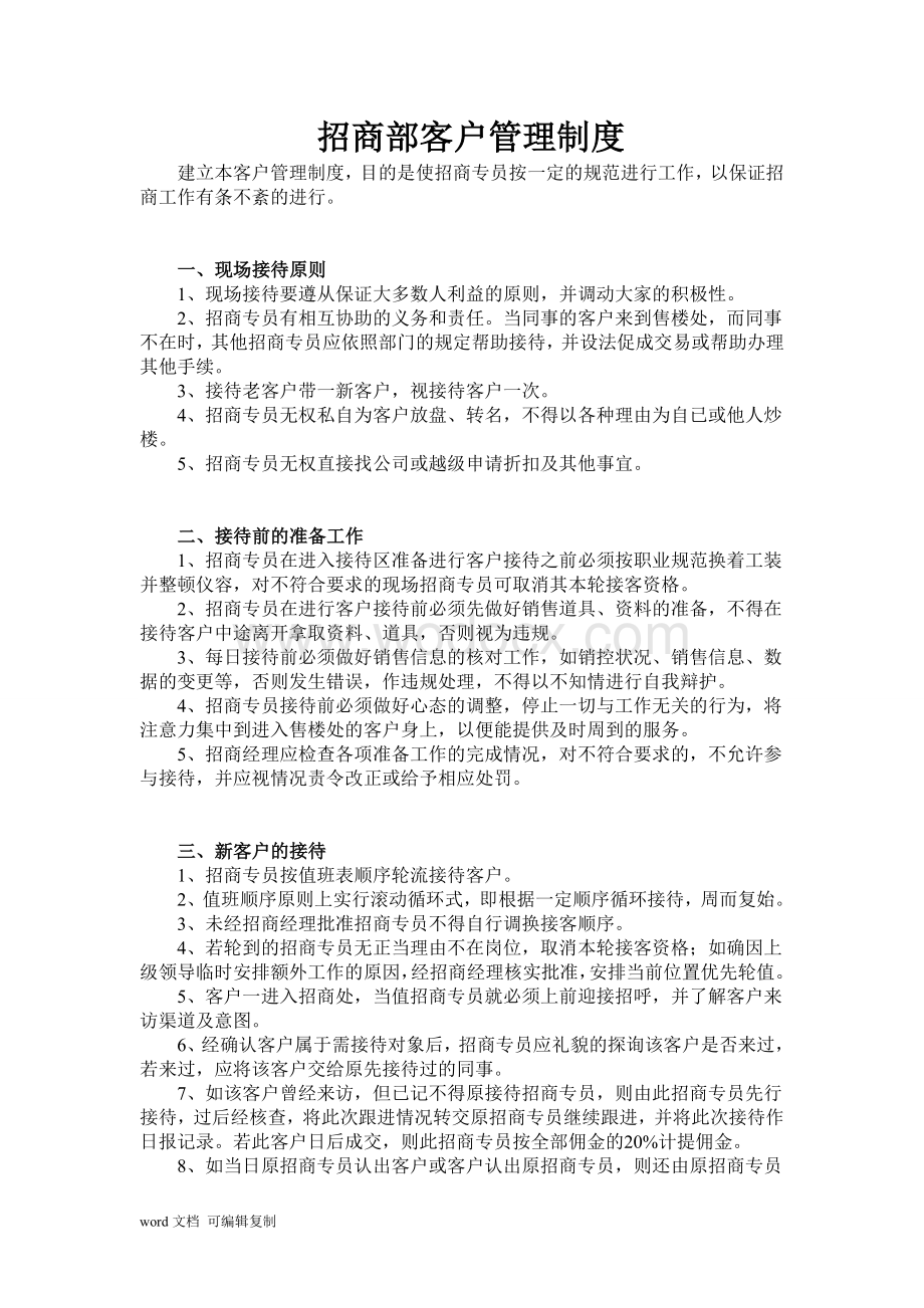 商业地产招商部客户管理制度.doc_第1页