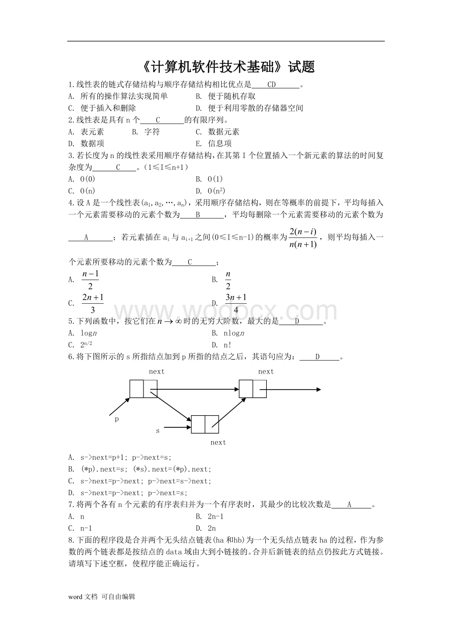 《计算机软件技术基础》试题及答案.doc_第1页