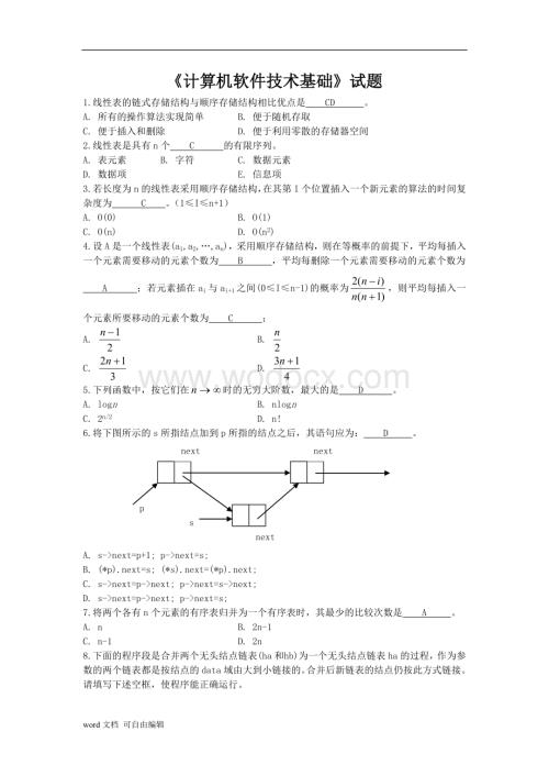 《计算机软件技术基础》试题及答案.doc