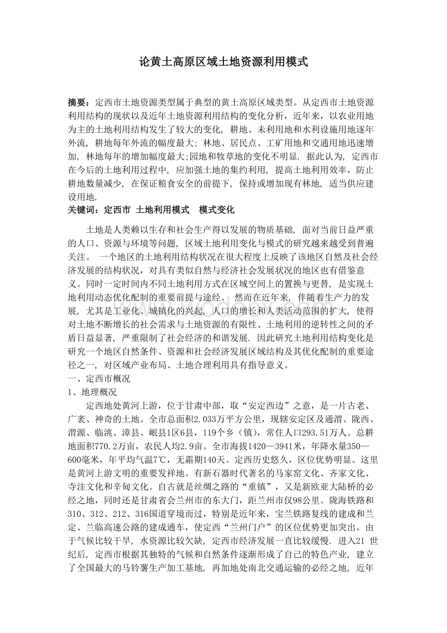 论黄土高原区域土地资源利用模式.docx_第1页