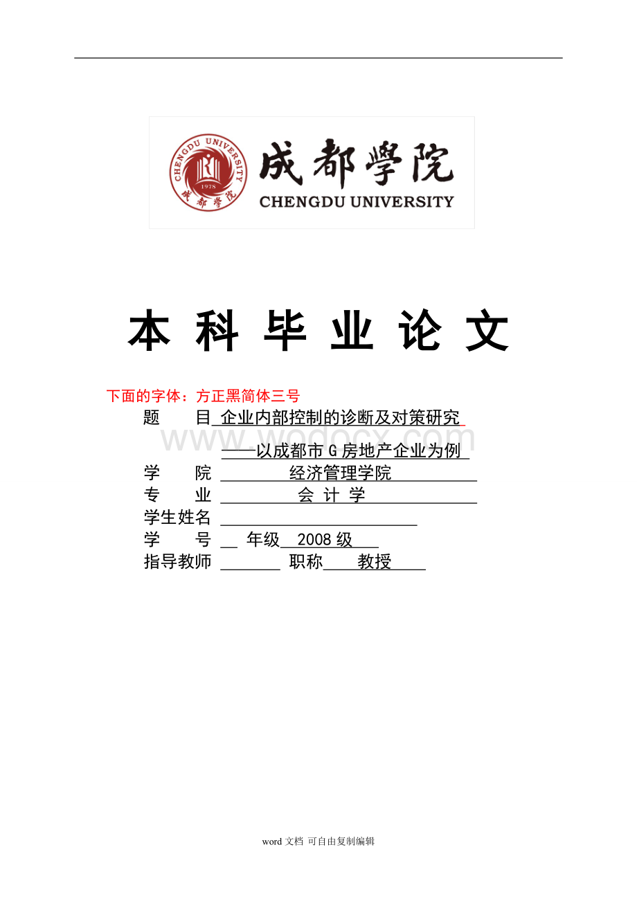 企业内部控制的诊断及对策研究-以成都市G房地产企业为例.doc_第1页