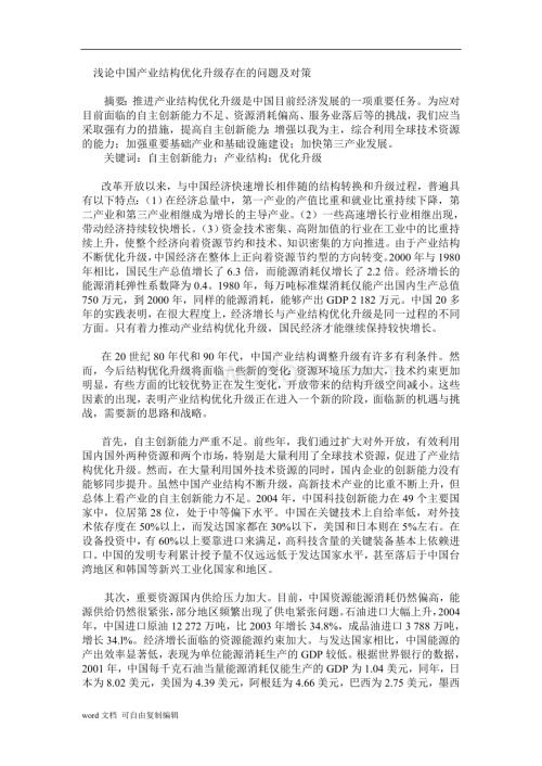 浅论中国产业结构优化升级存在的问题及对策.doc