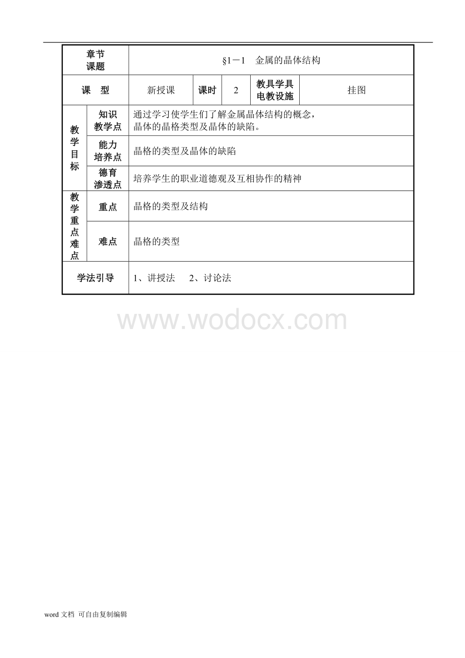 中职金属材料与热处理教案.doc_第1页