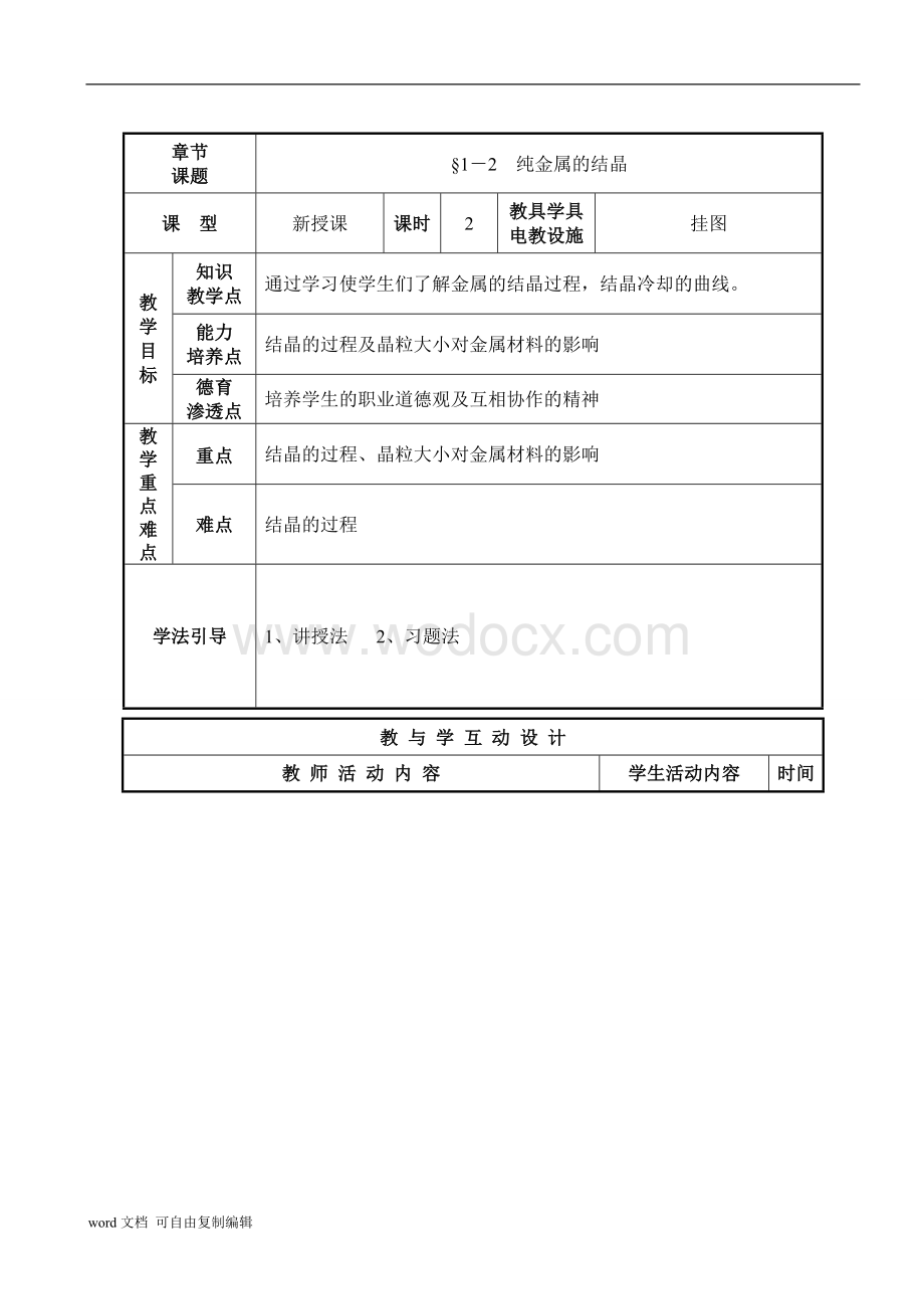 中职金属材料与热处理教案.doc_第3页