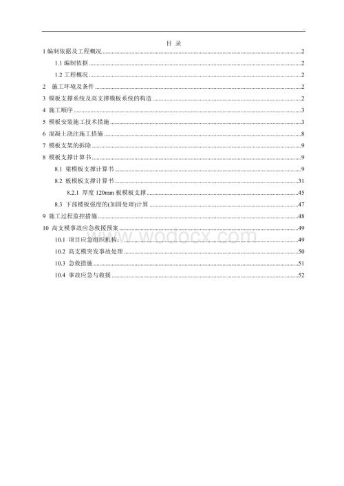 妇幼保健院用房工程高大模板专项施工方案.doc