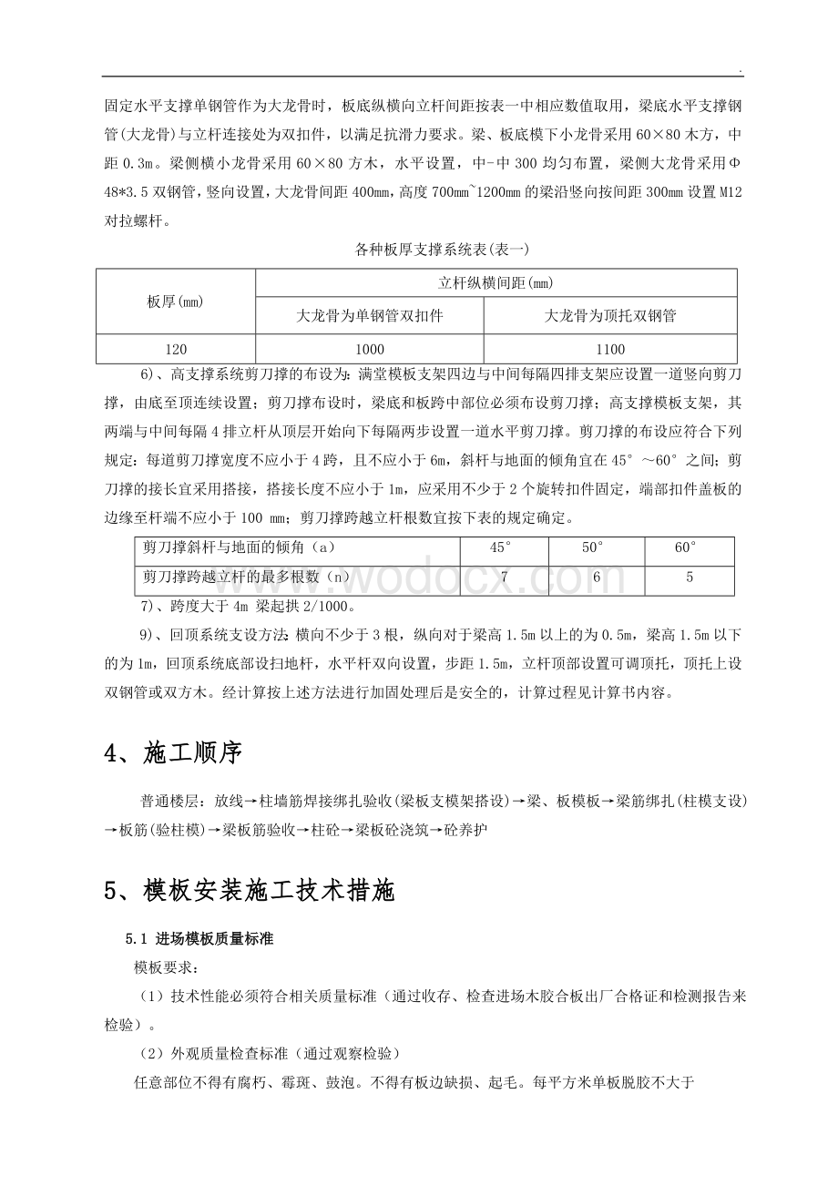 妇幼保健院用房工程高大模板专项施工方案.doc_第3页