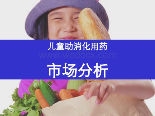 儿童健胃消食类药品市场分析报告.ppt