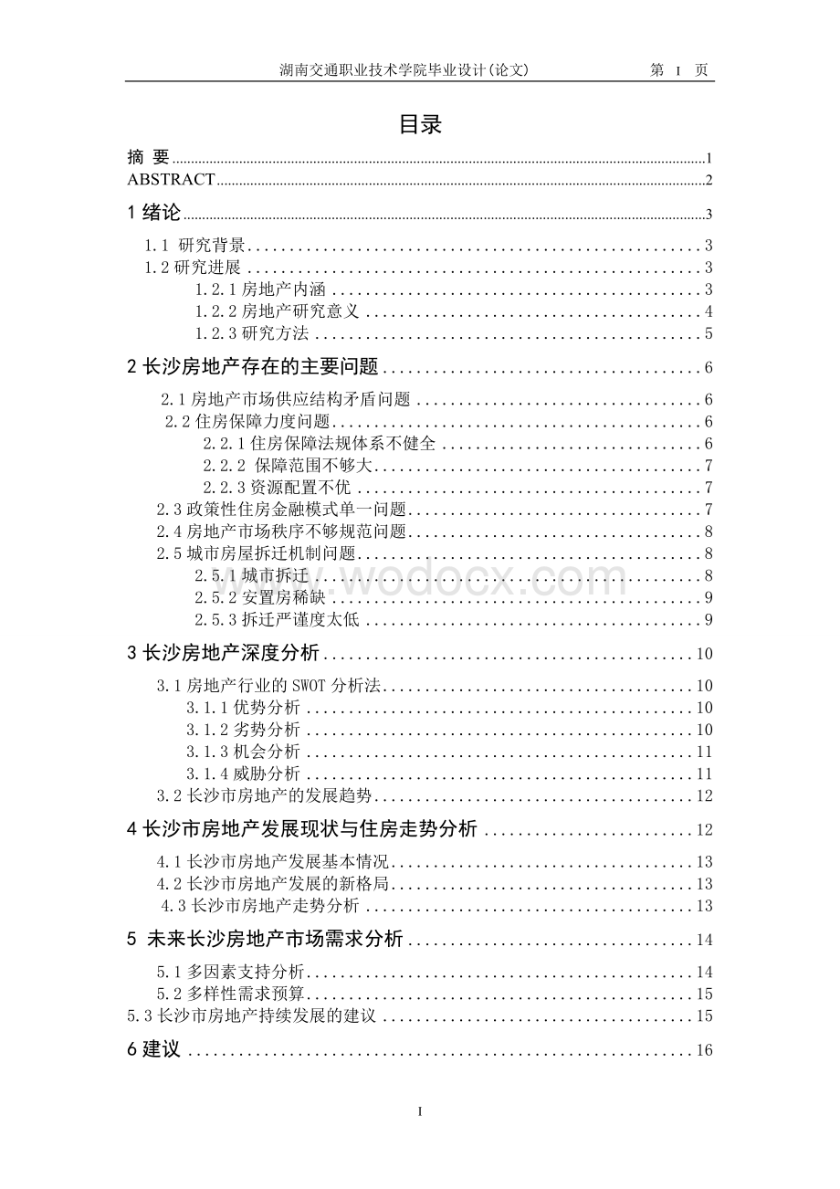 长沙市房地产行业发展的探索.doc_第2页