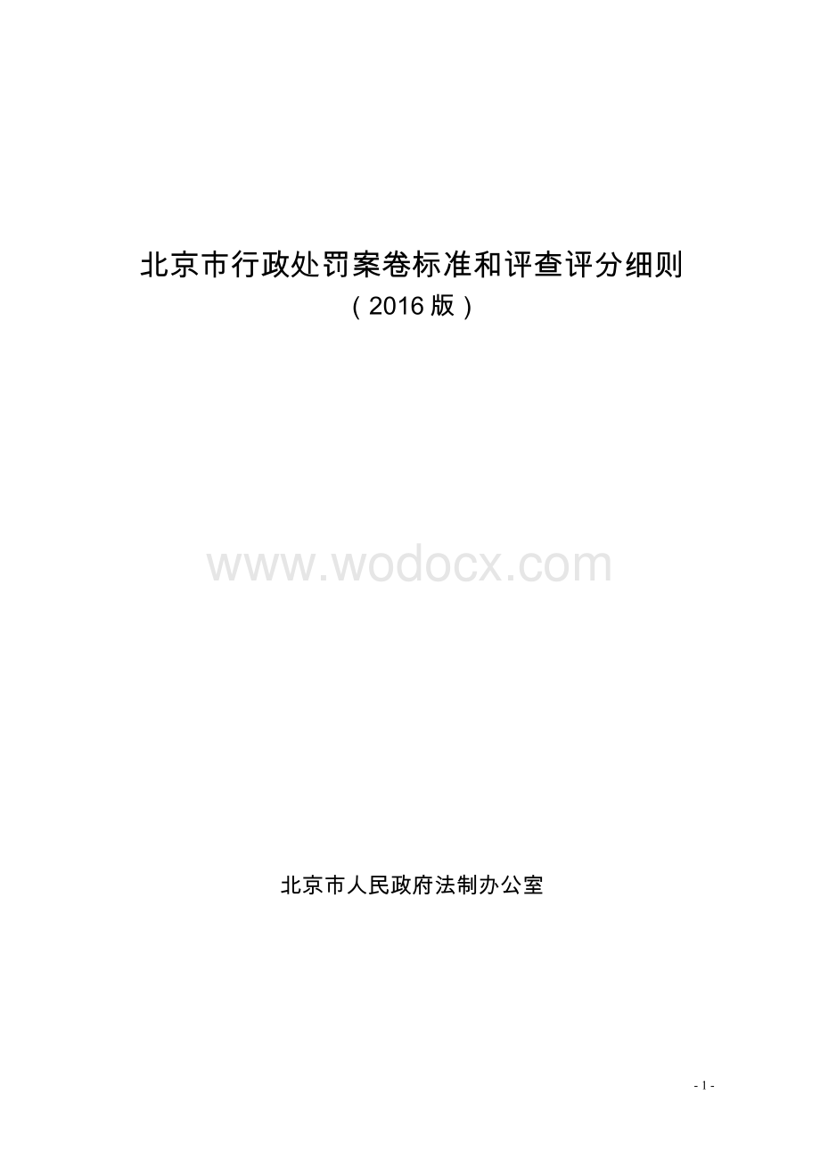 北京市行政处罚案卷标准和评查评分细则.doc_第1页