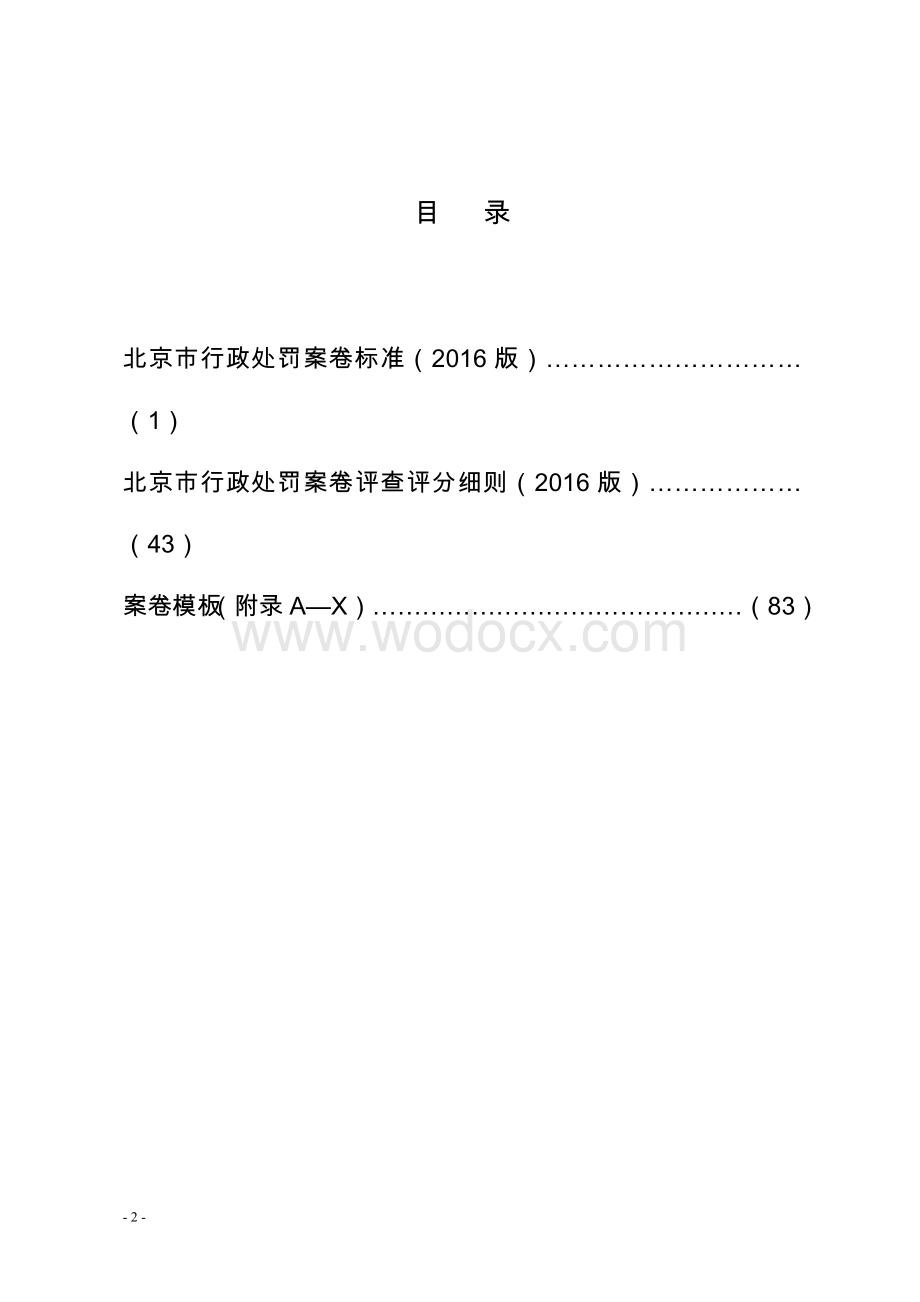 北京市行政处罚案卷标准和评查评分细则.doc_第2页