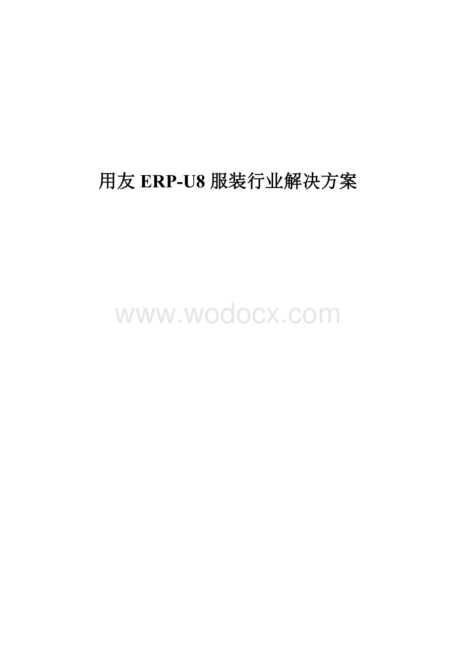 用友ERP-U8服装行业解决方案.doc_第1页