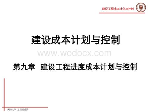 建设工程成本计划与控制-第九章建设工程进度成本计划与控制.ppt