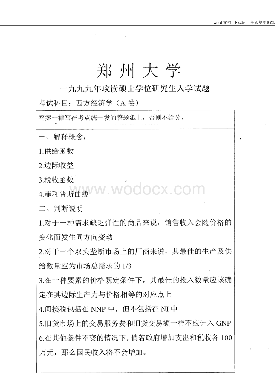 郑州大学考研真题经济学真题.doc_第2页