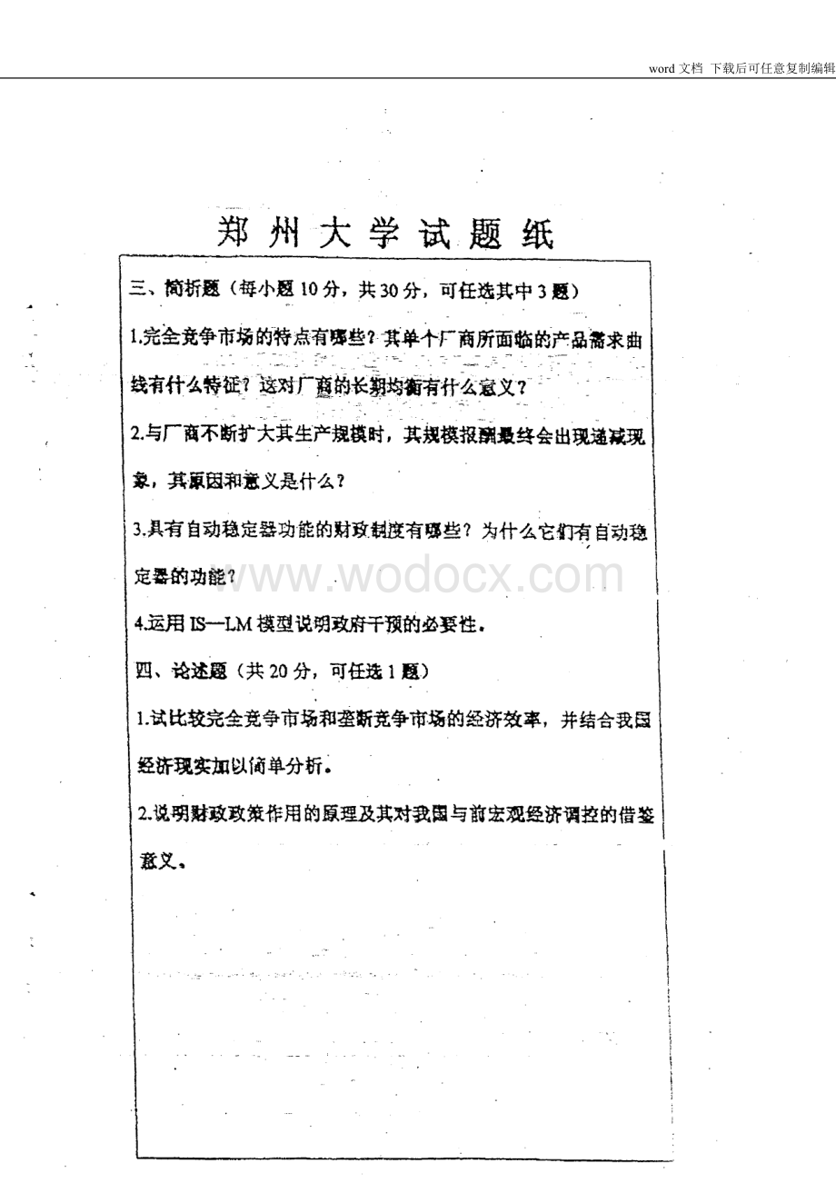 郑州大学考研真题经济学真题.doc_第3页