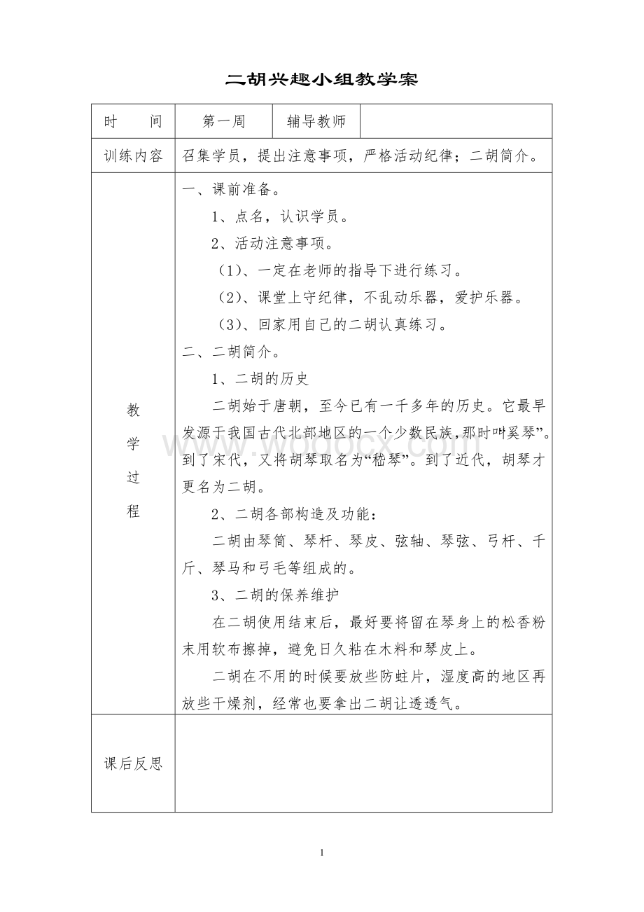 二胡兴趣小组教学案.doc_第1页