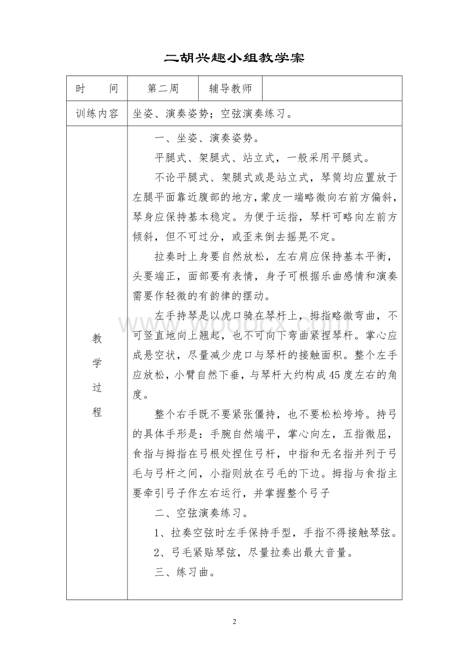 二胡兴趣小组教学案.doc_第2页