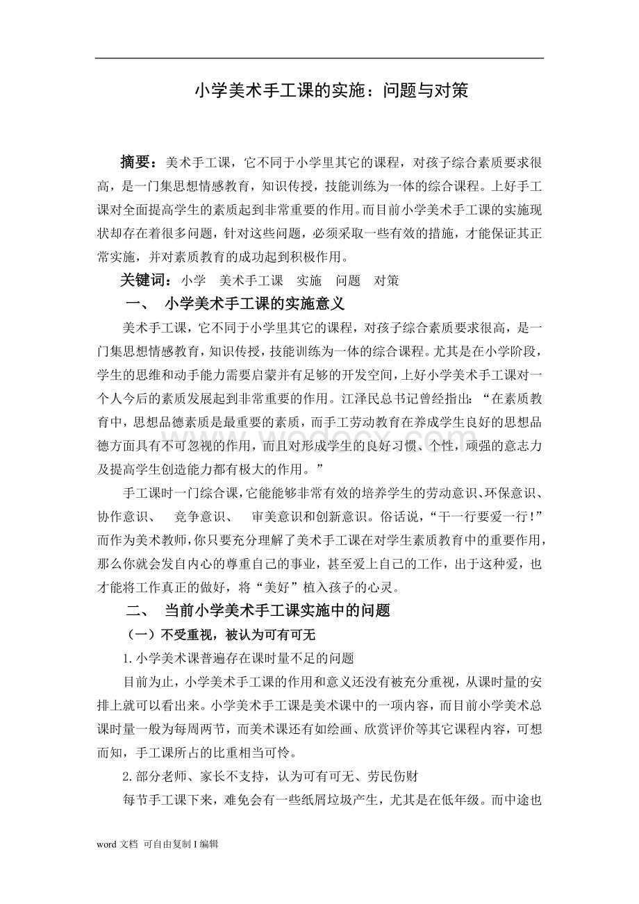 美术教育-本科毕业论文-小学美术手工课的实施：问题与对策.doc_第1页