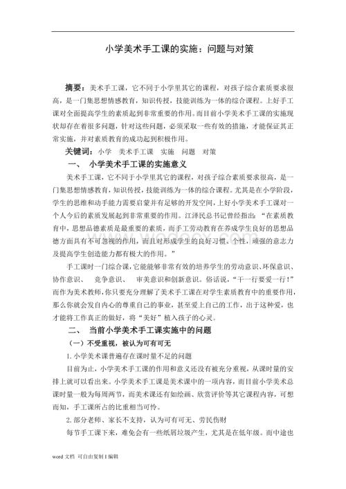 美术教育-本科毕业论文-小学美术手工课的实施：问题与对策.doc