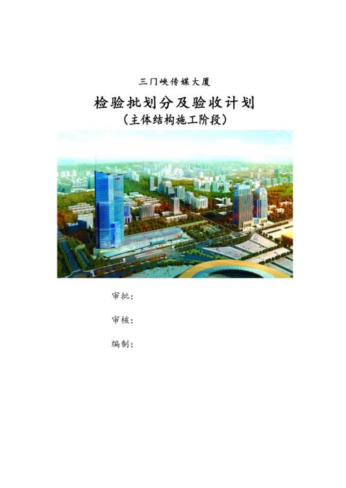 检验批划分及验收计划.doc