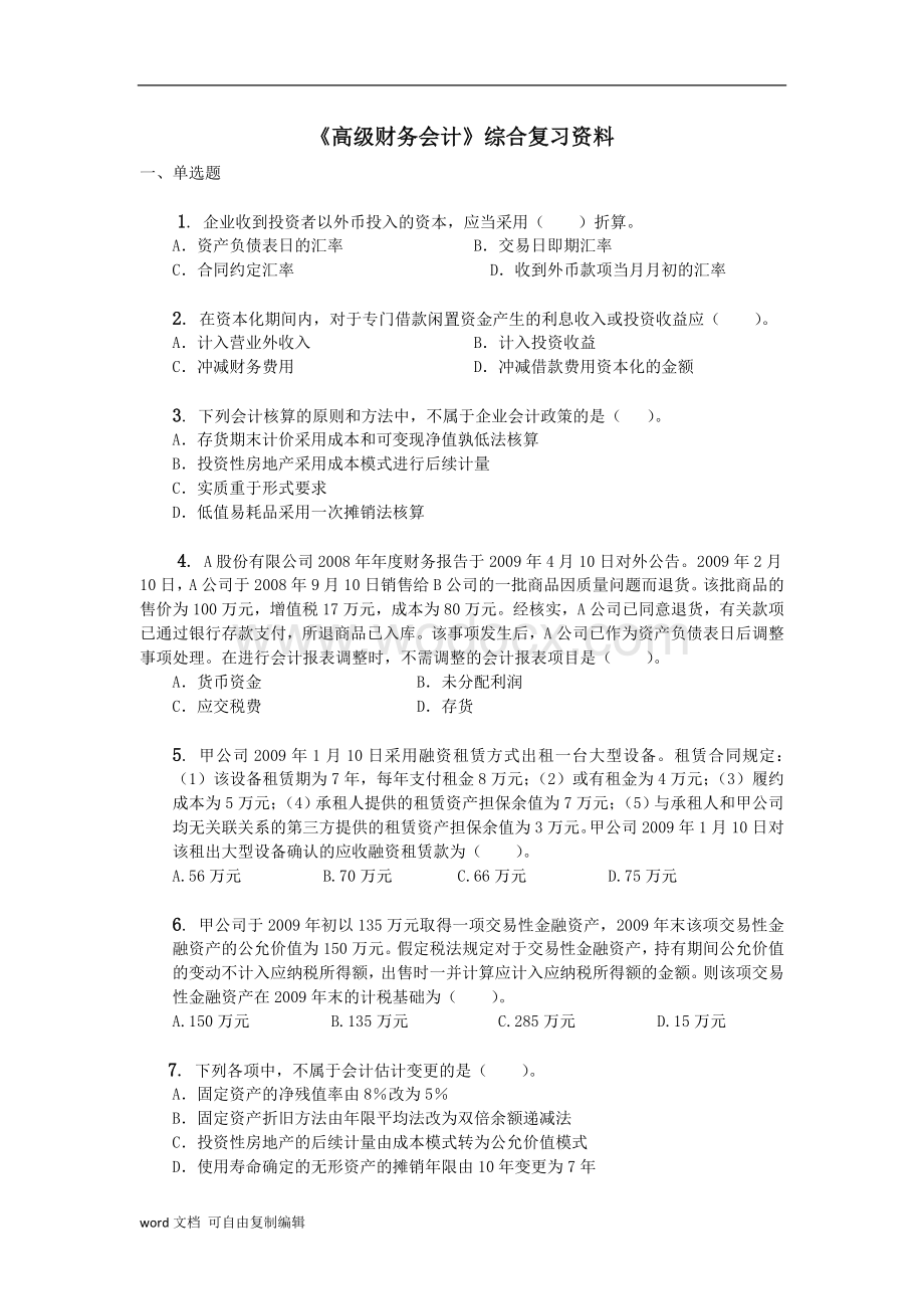 《高级财务会计》综合复习资料.doc_第1页