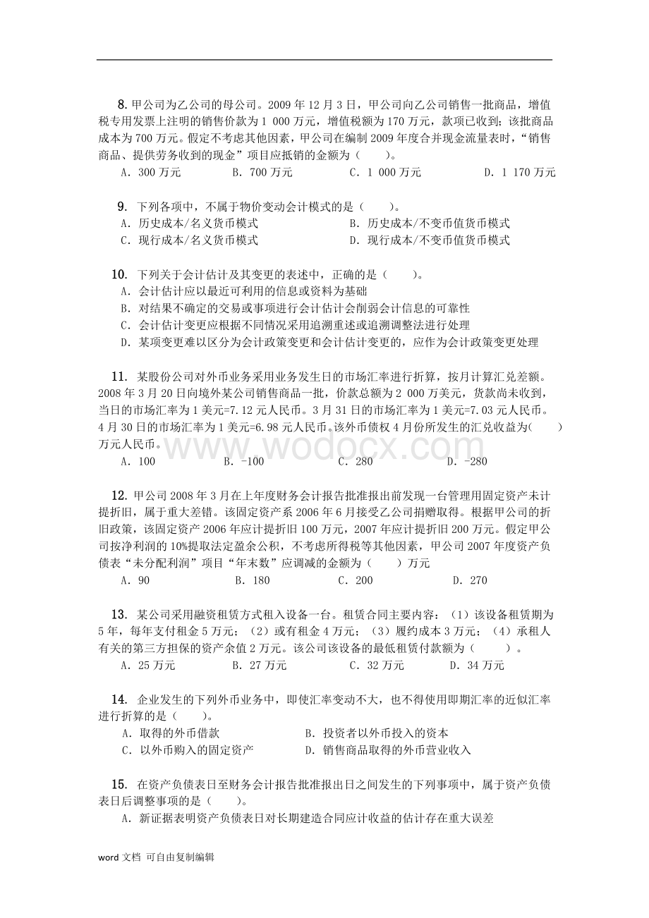 《高级财务会计》综合复习资料.doc_第2页