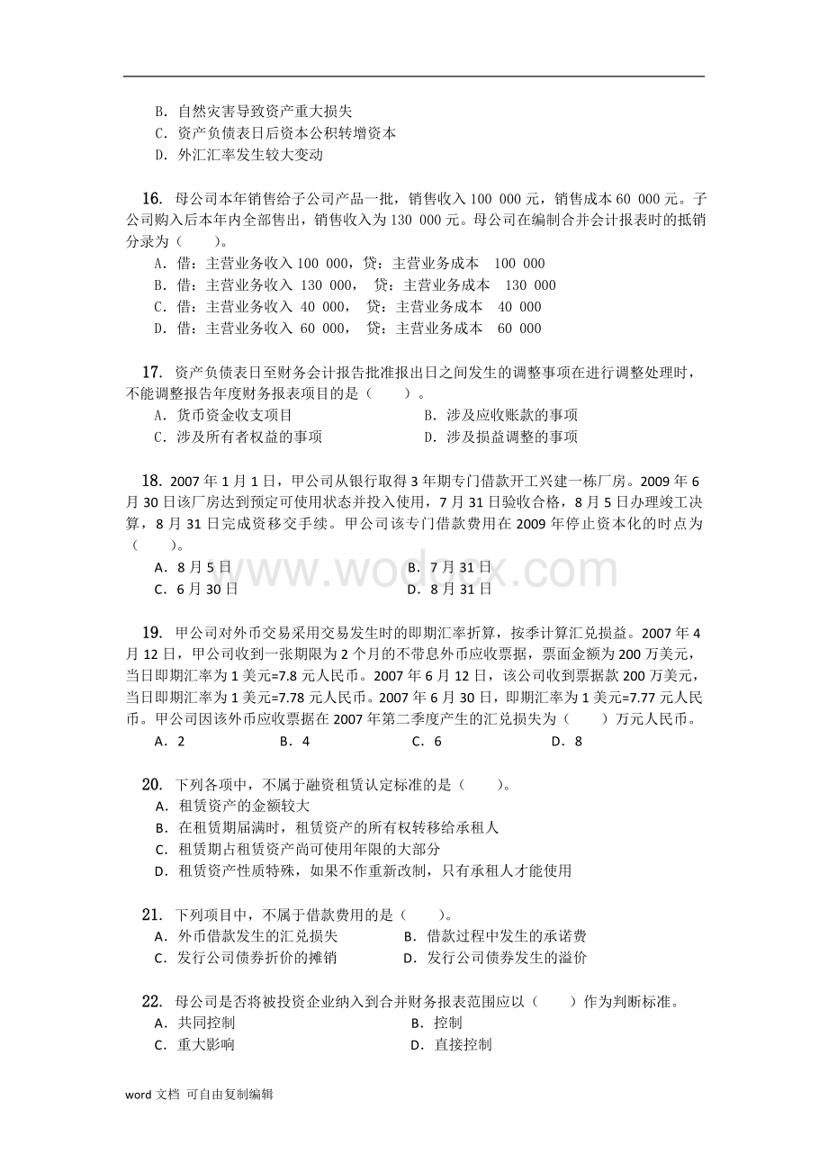 《高级财务会计》综合复习资料.doc_第3页