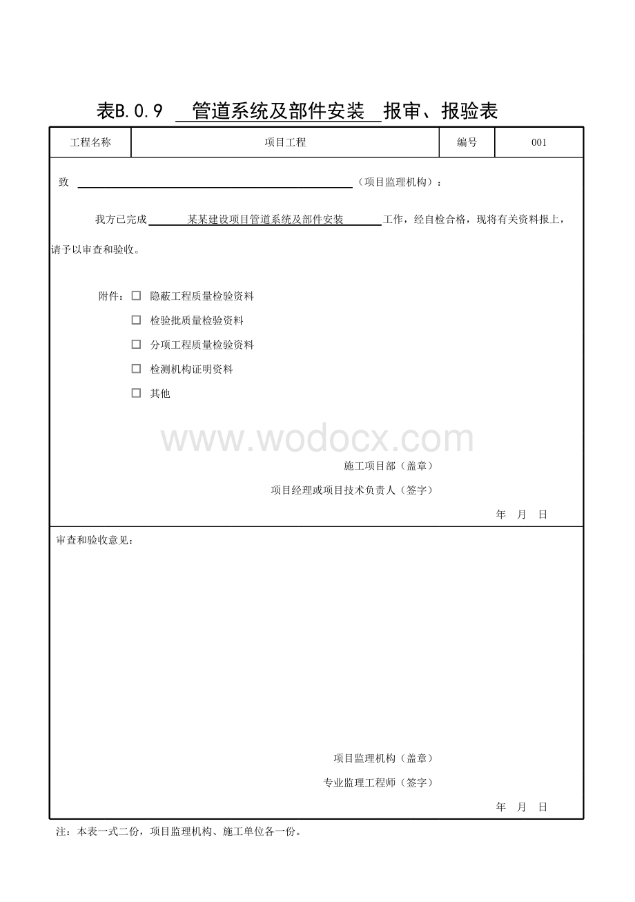 浙江省蓄能水冰系统工程质量验收记录.pdf_第1页