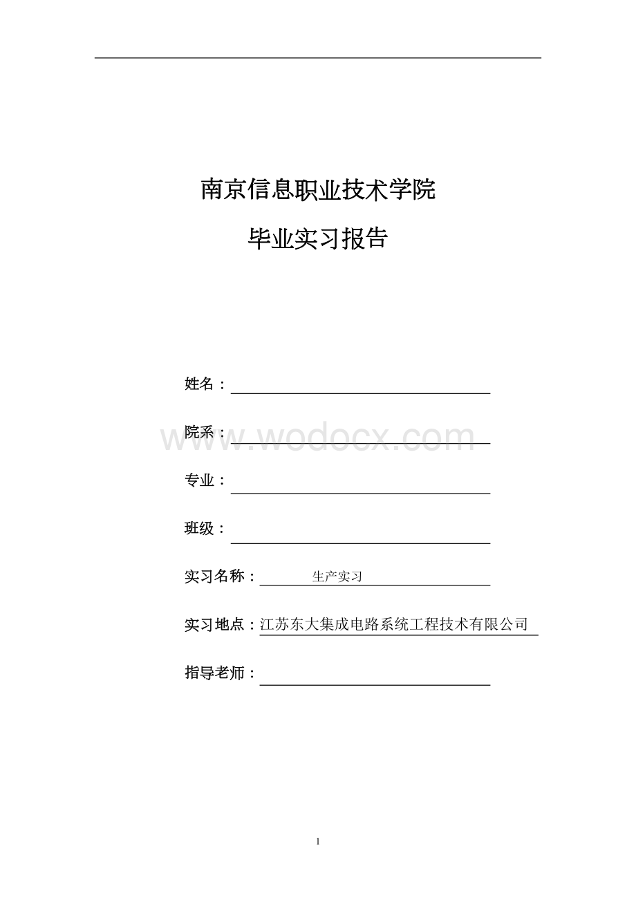 东大集成电路系统工程公司毕业实习报告.doc_第1页