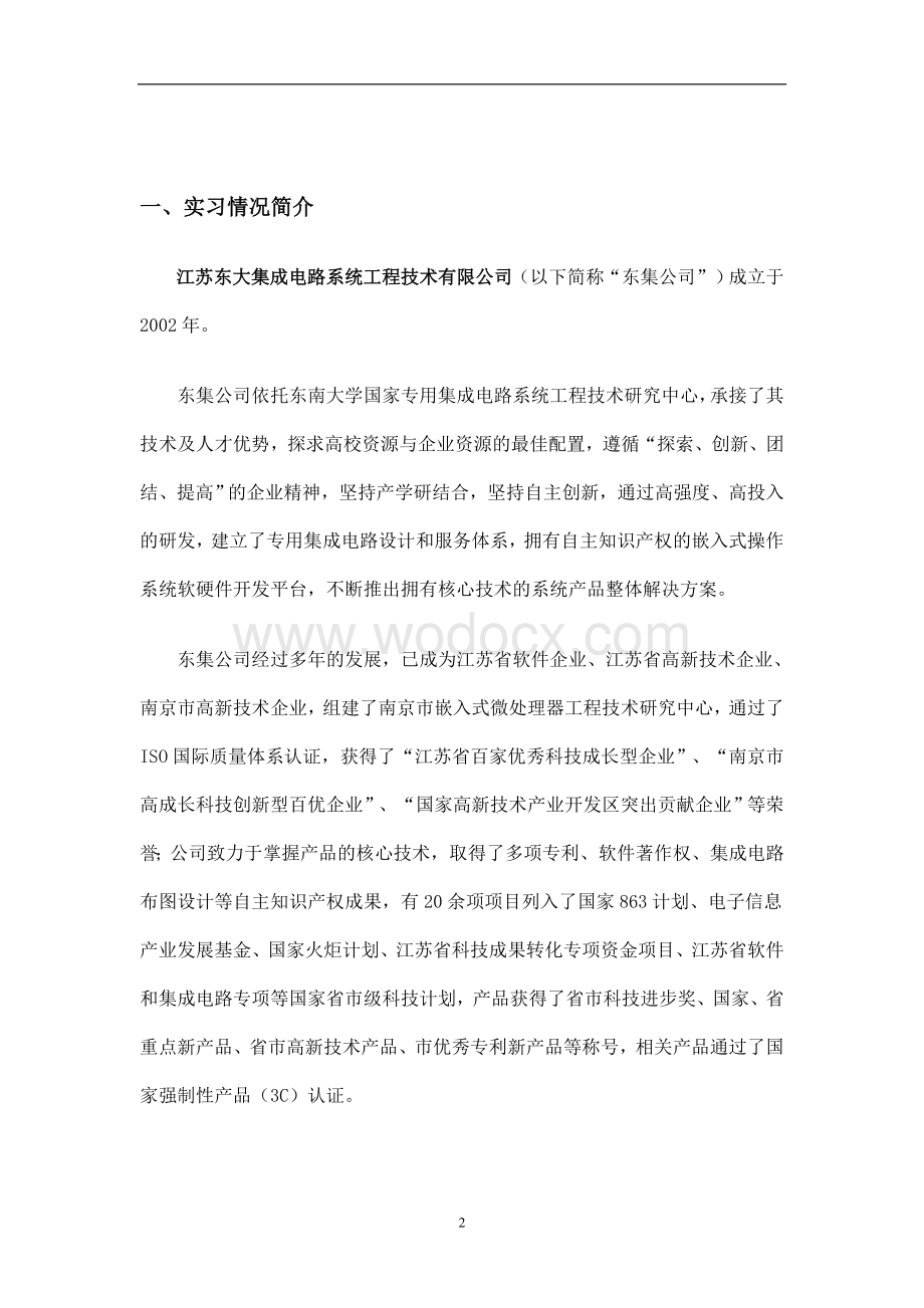 东大集成电路系统工程公司毕业实习报告.doc_第2页