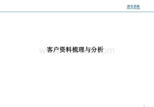 客户资料梳理与分析.ppt