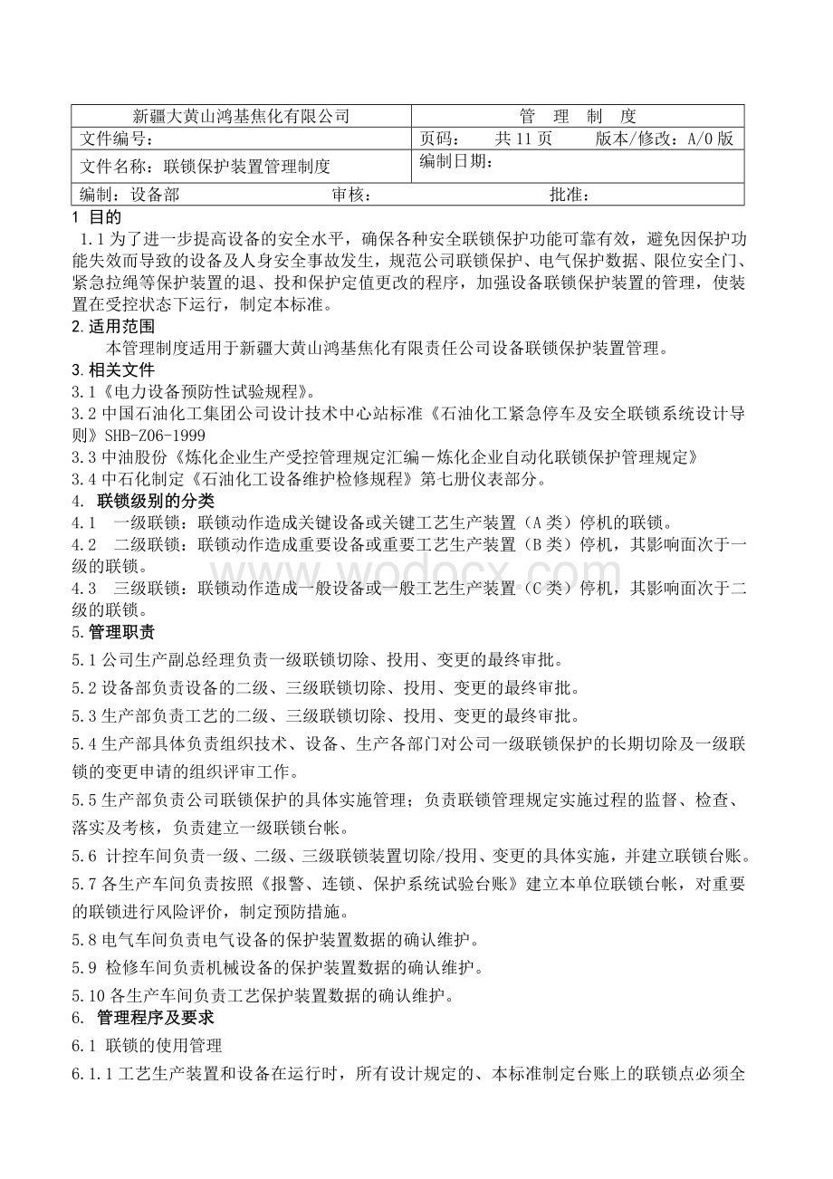 27联锁保护装置管理制度.doc_第1页