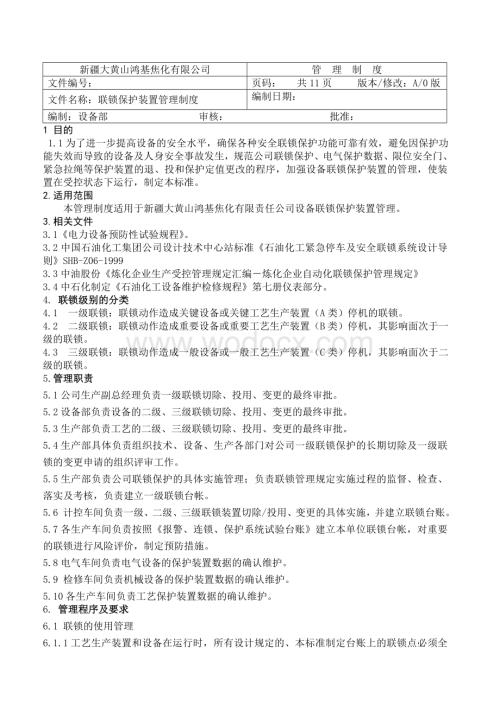 27联锁保护装置管理制度.doc